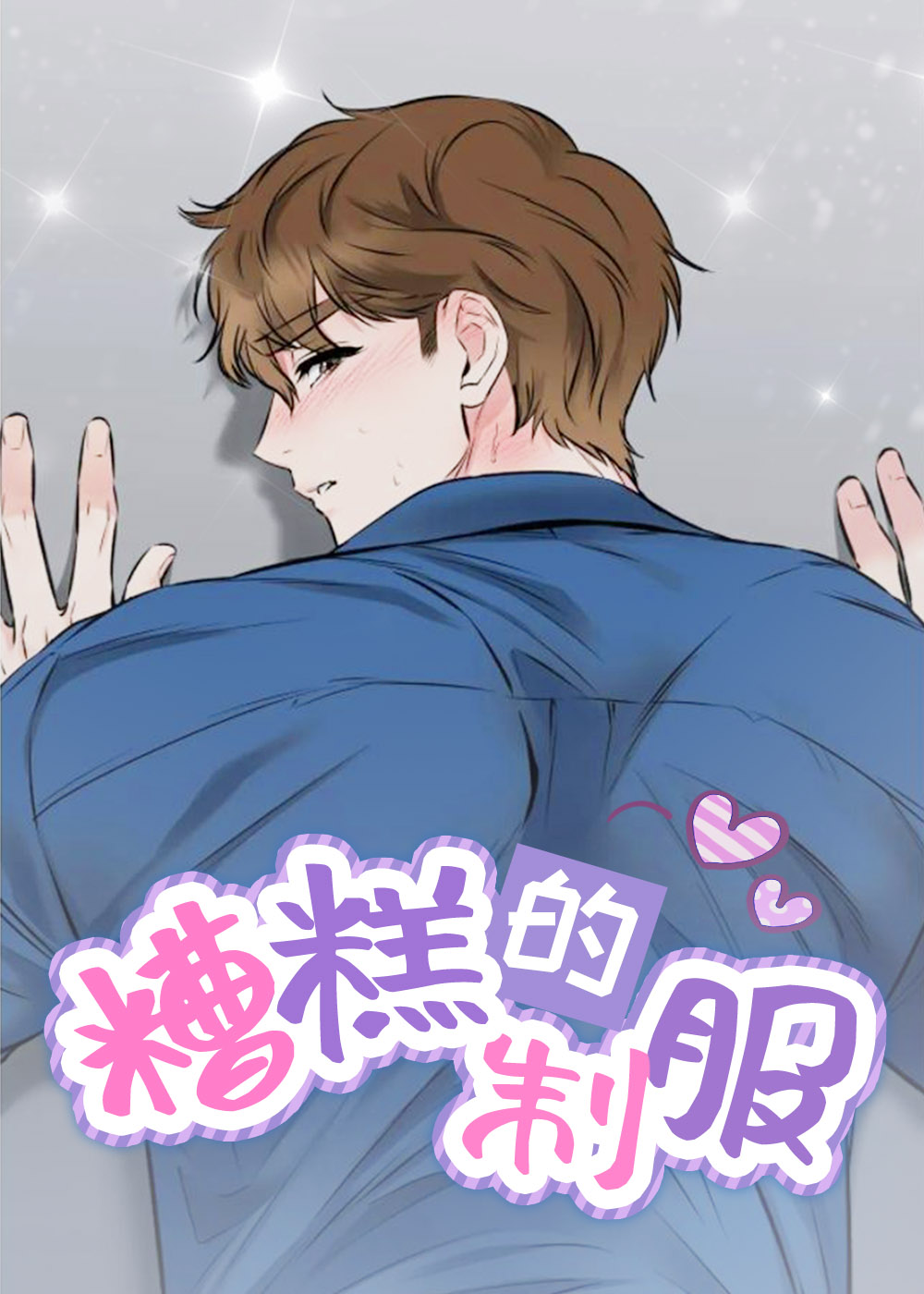 糟糕的制服在线漫画