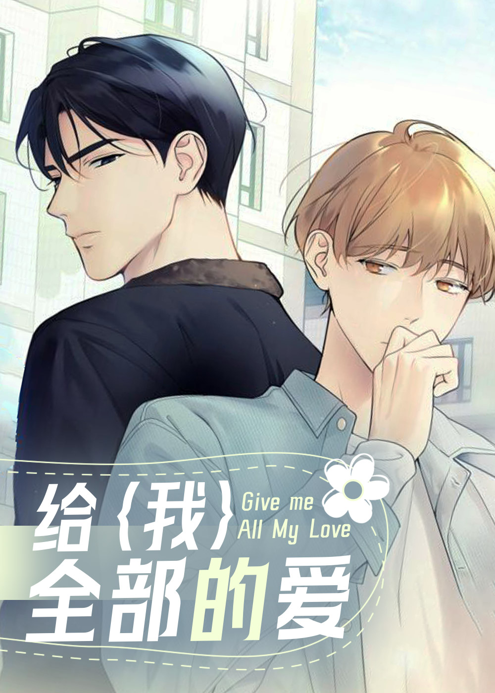 给我全部的爱在线漫画