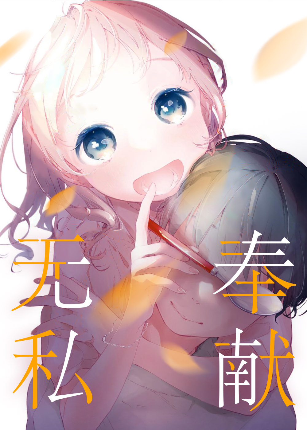 无私奉献在线漫画