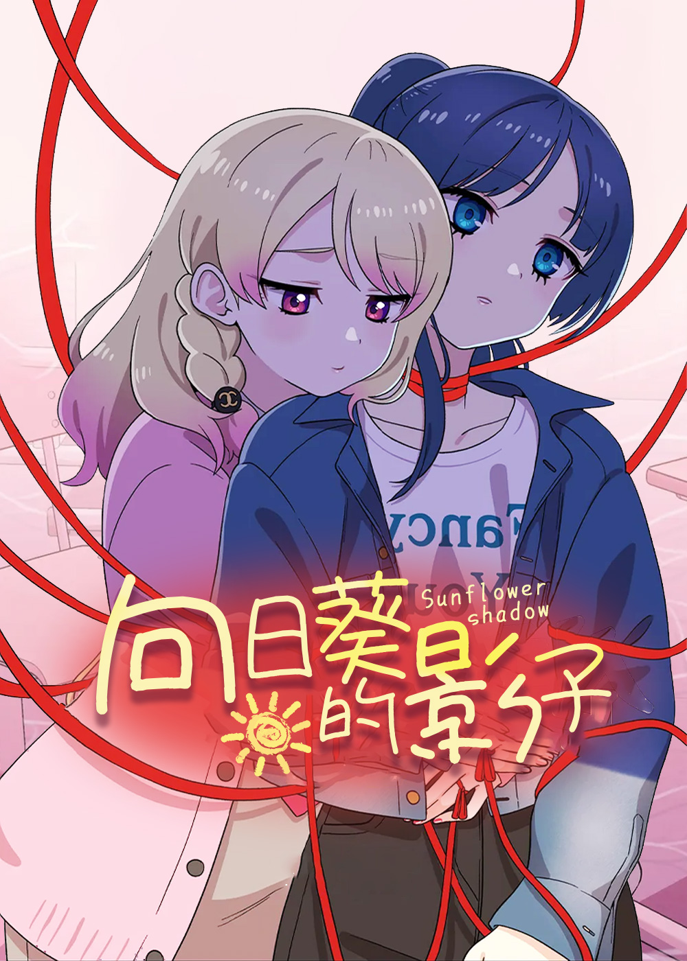 向日葵的影子在线漫画