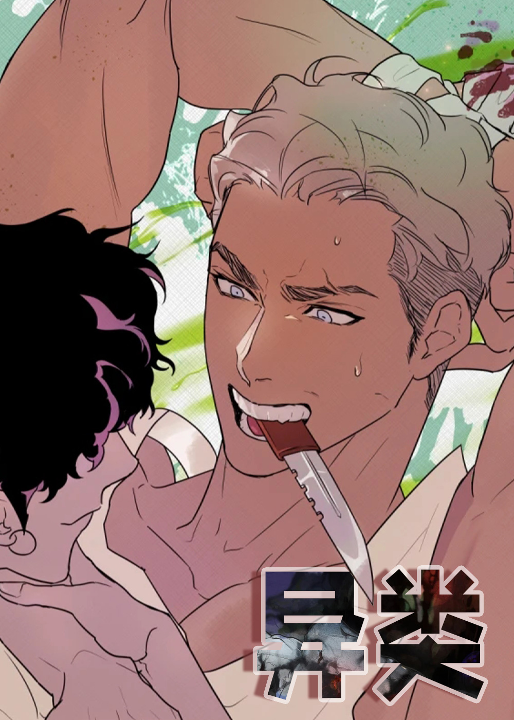 异类在线漫画