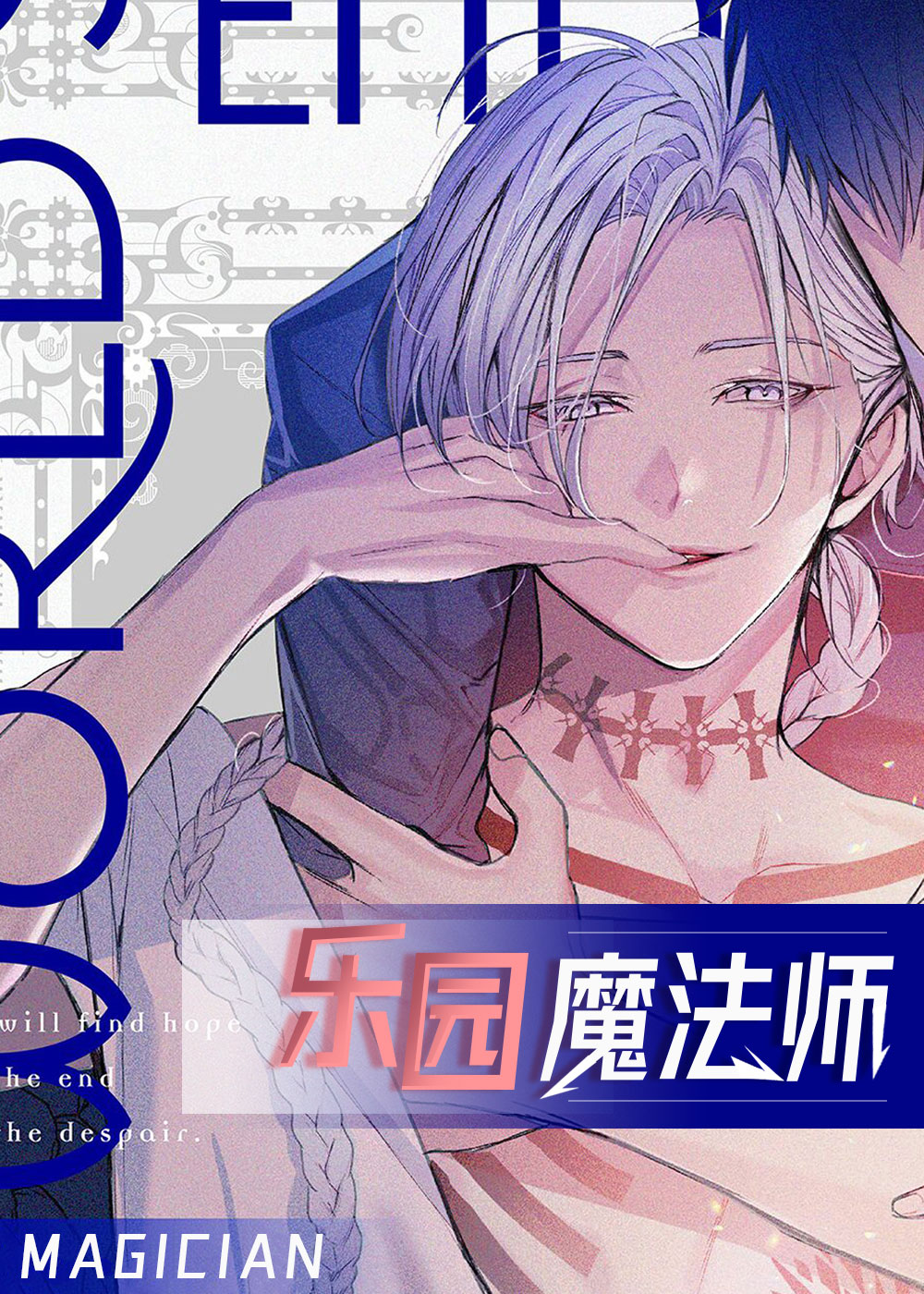 乐园魔法师在线漫画