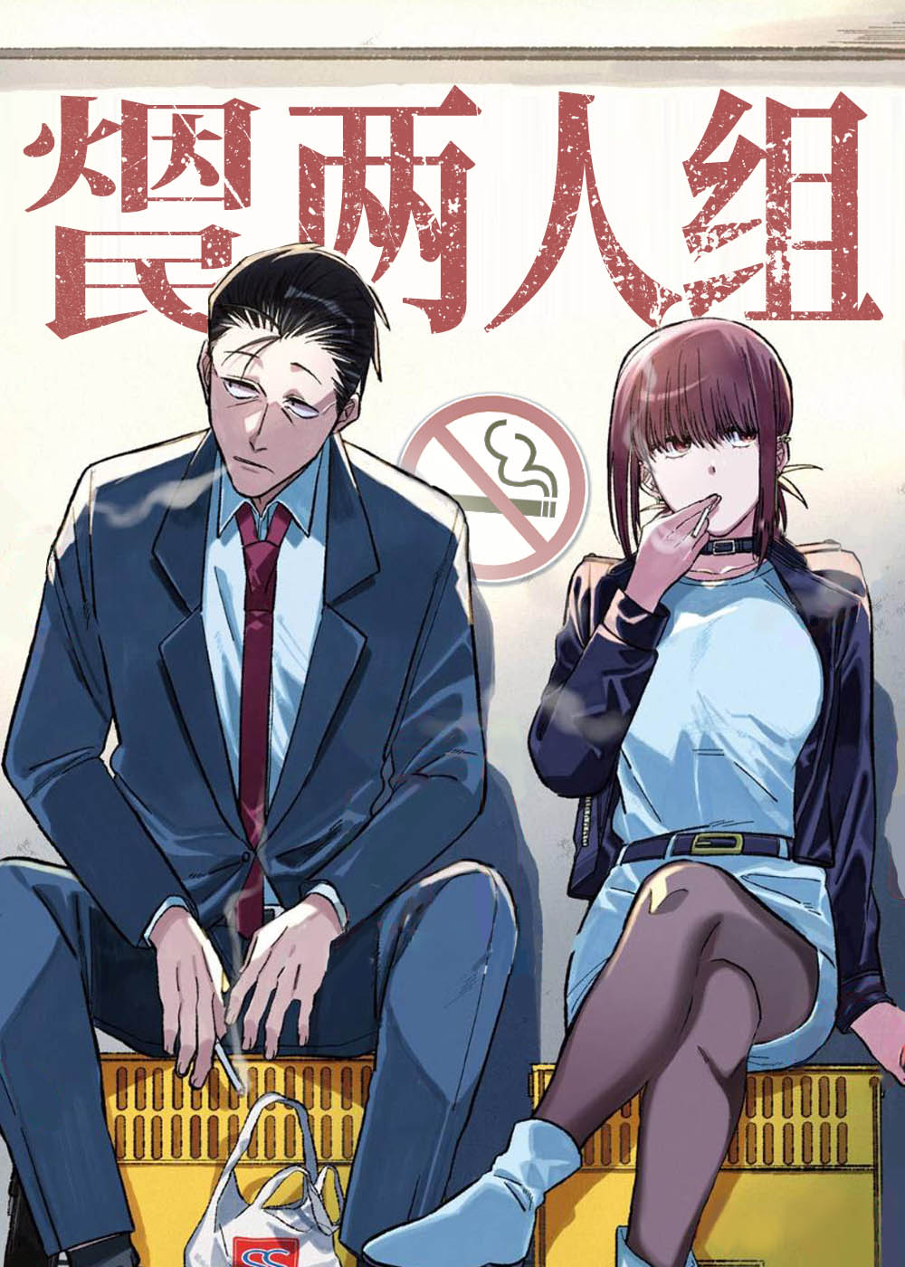 烟民两人组在线漫画