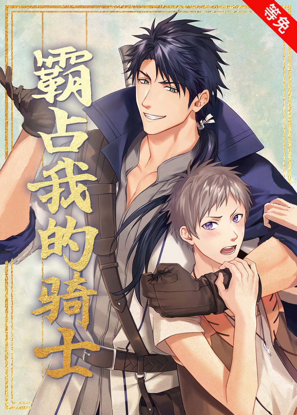 霸占我的骑士在线漫画