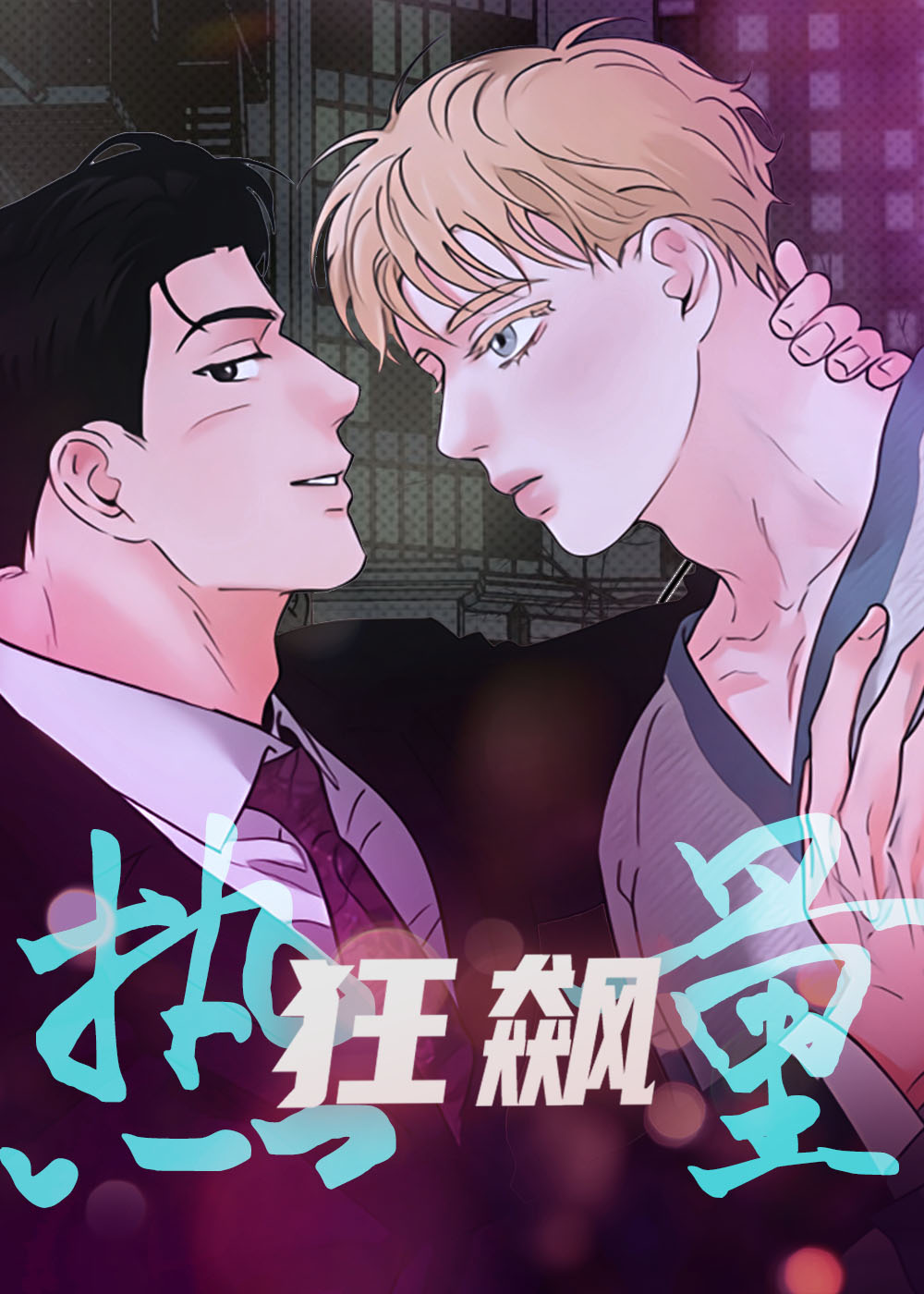 热量狂飙在线漫画