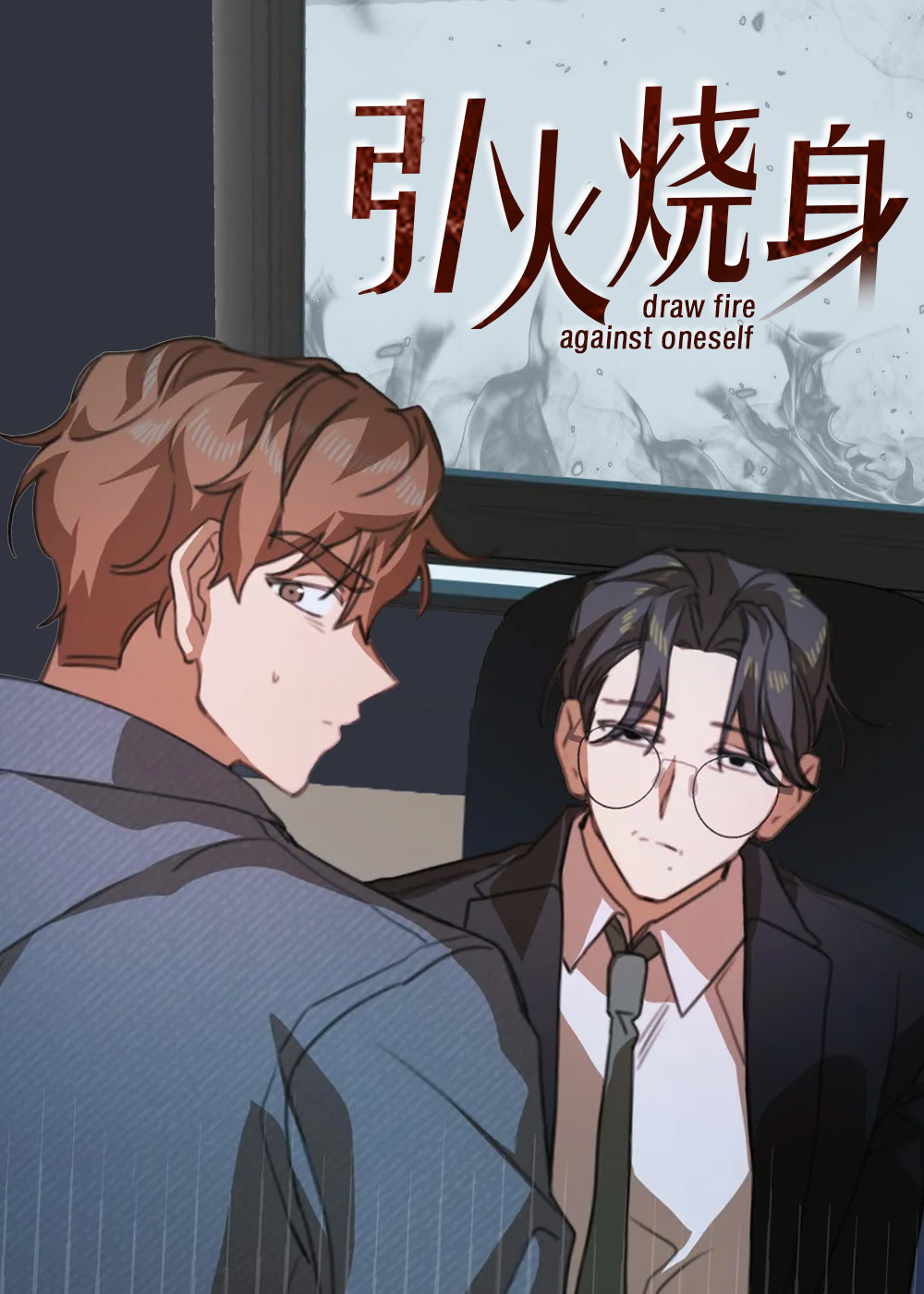 引火烧身在线漫画