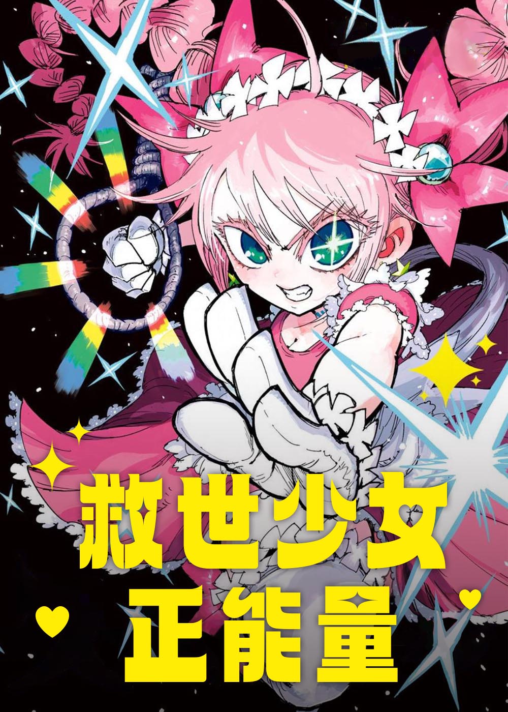 救世少女正能量在线漫画