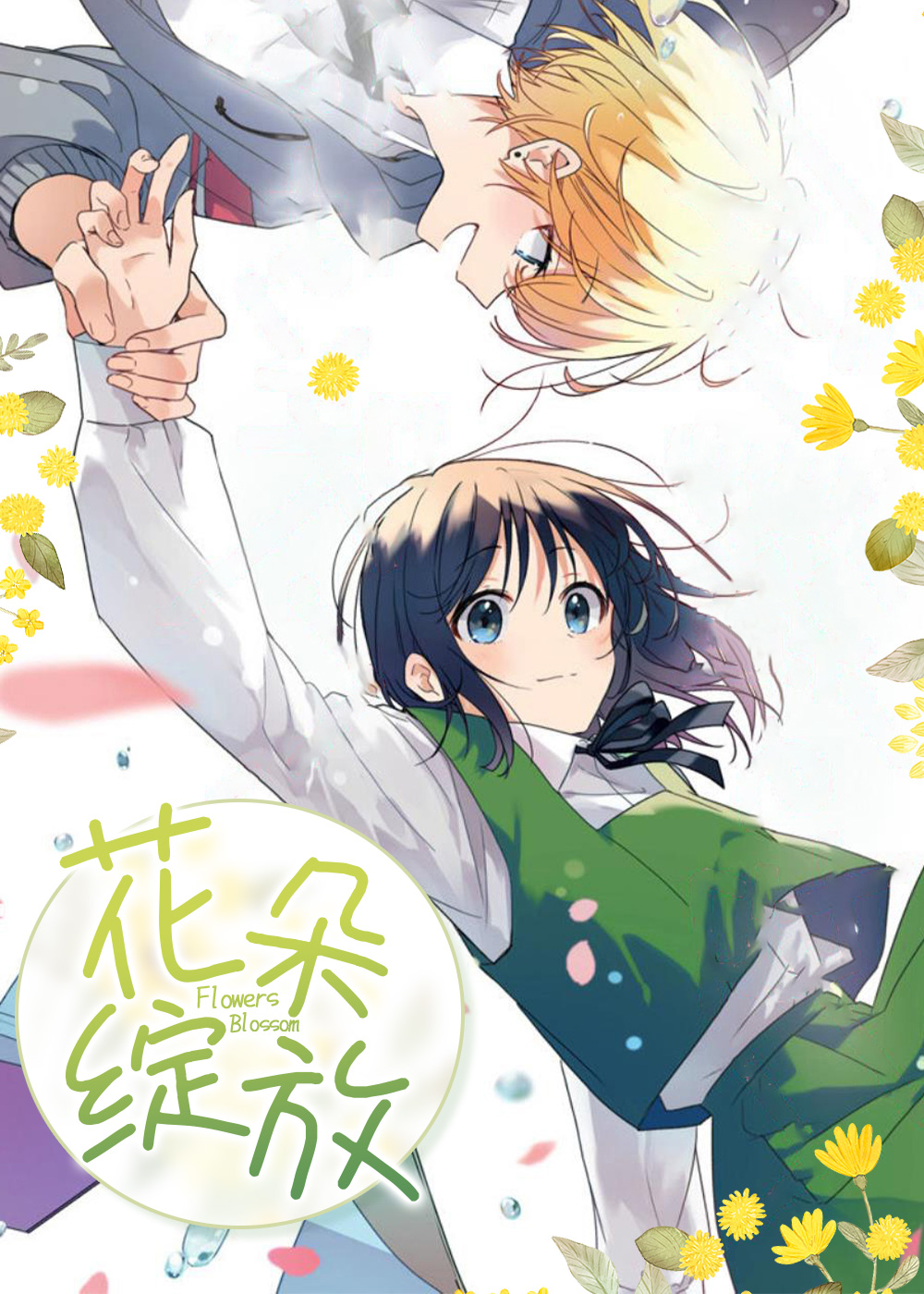 花朵绽放在线漫画