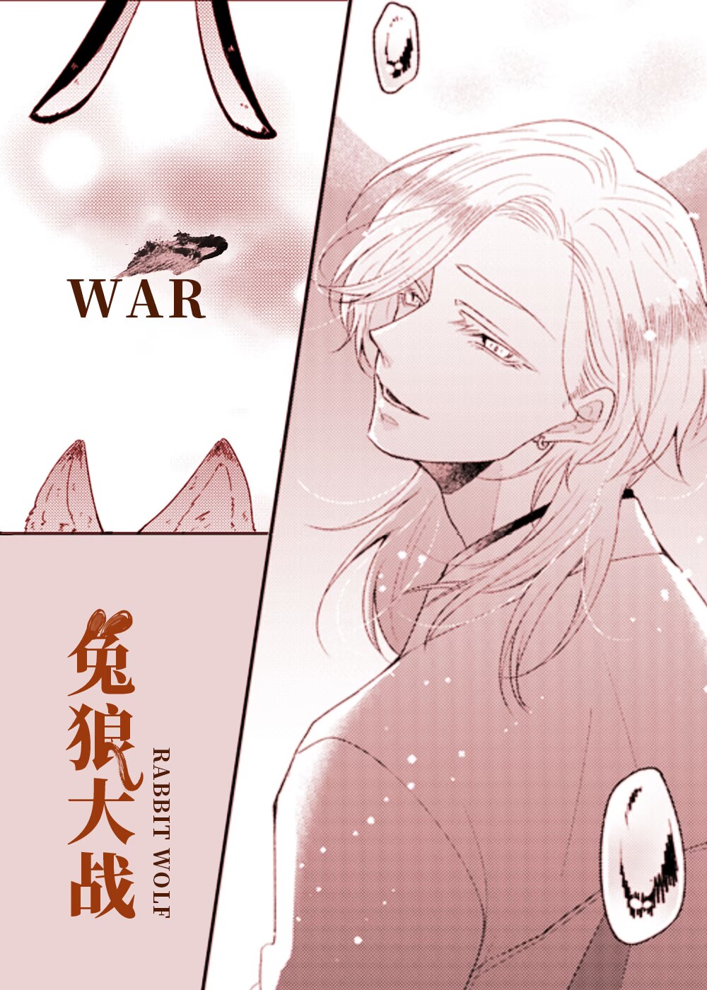 兔狼大战在线漫画