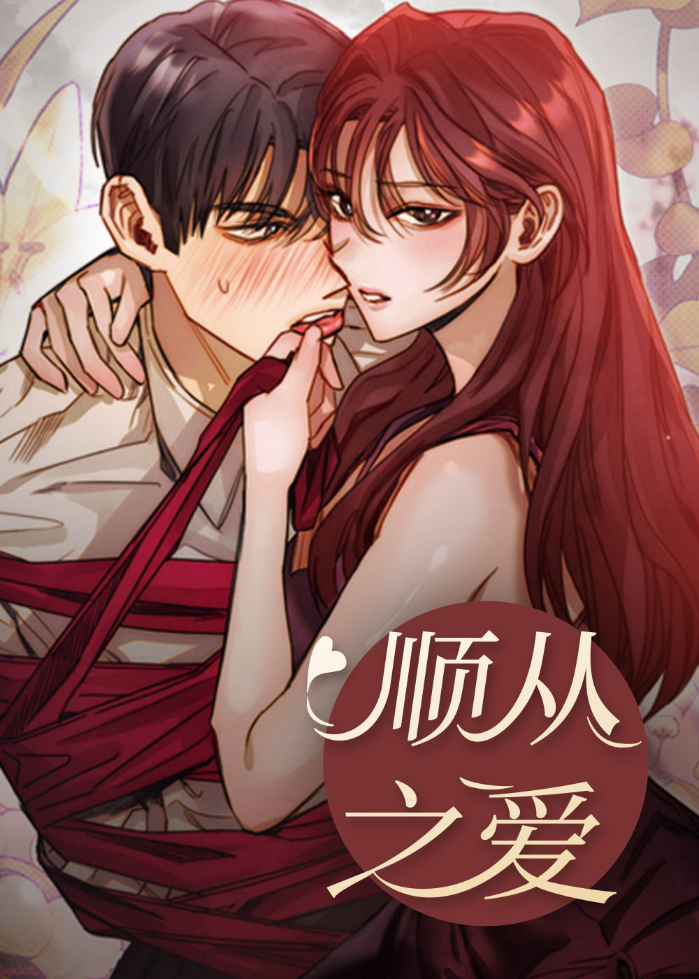 顺从之爱在线漫画