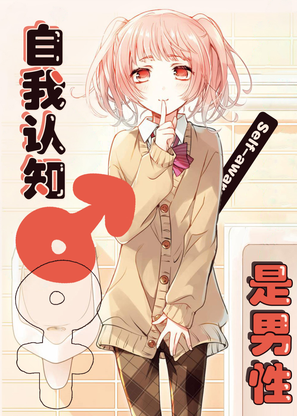 自我认知是男性在线漫画