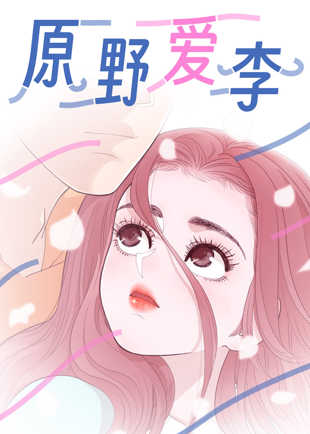 原野爱李在线漫画