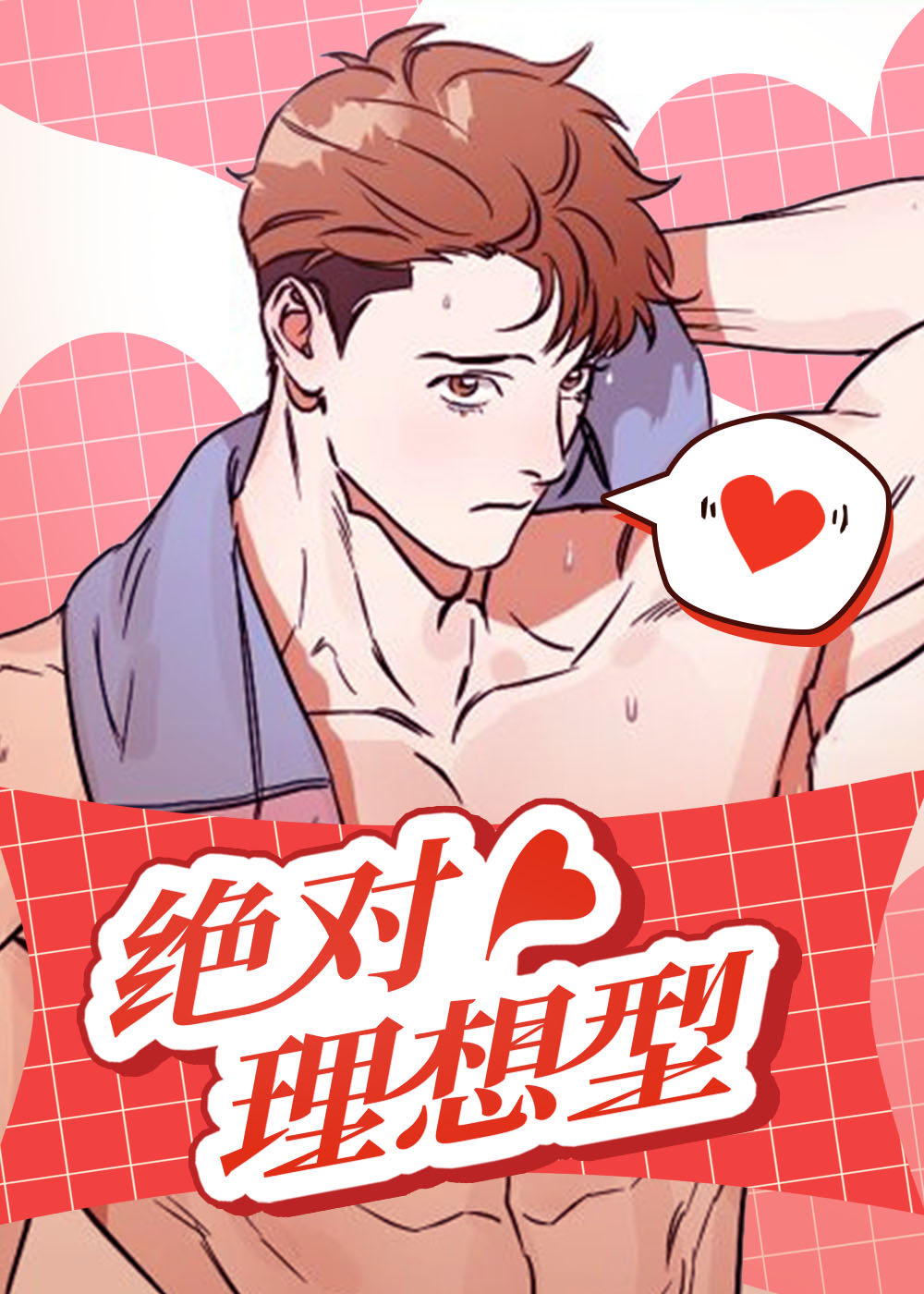 绝对理想型在线漫画