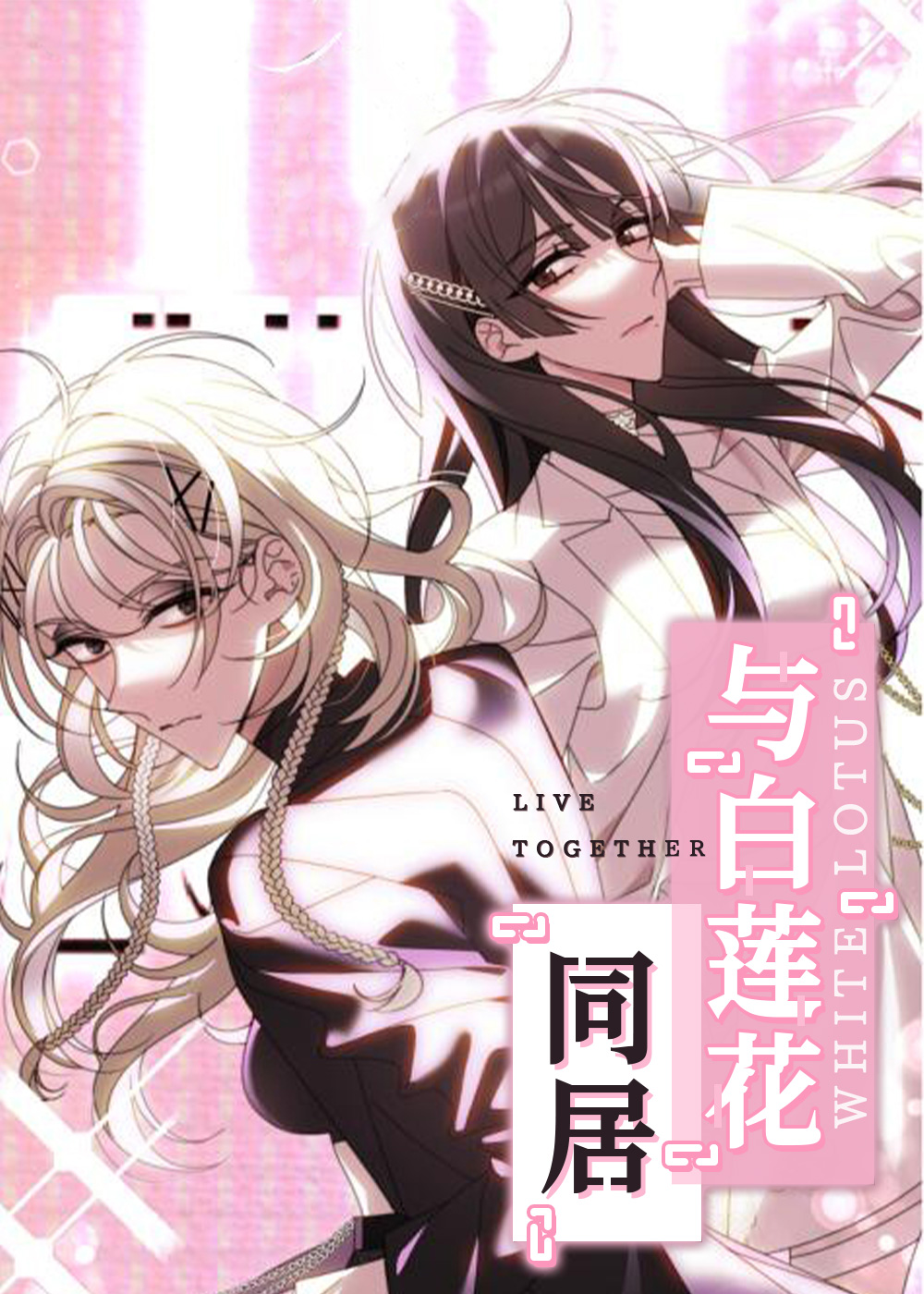与白莲花同居在线漫画