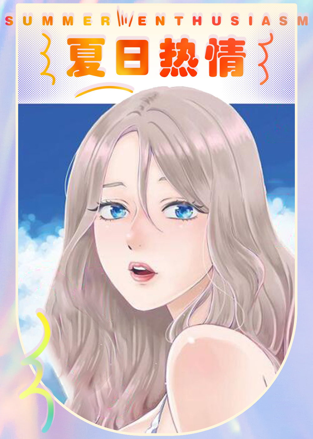 夏日热情在线漫画