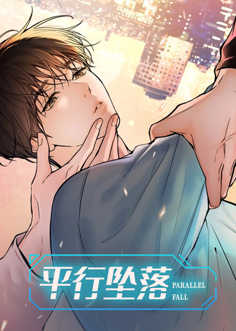 平行坠落在线漫画