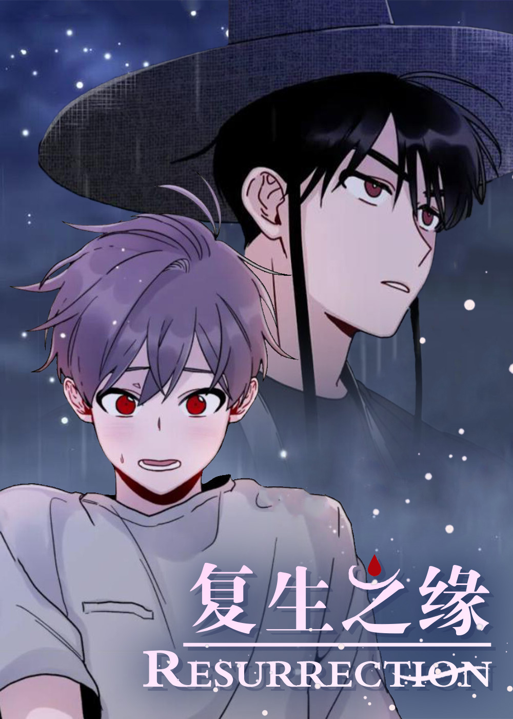 复生之缘在线漫画