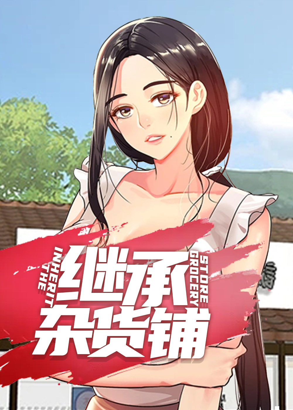继承杂货店在线漫画