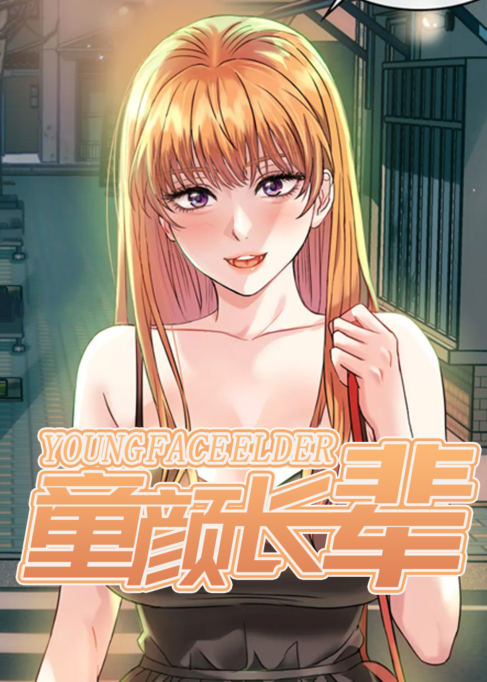 童颜长辈在线漫画