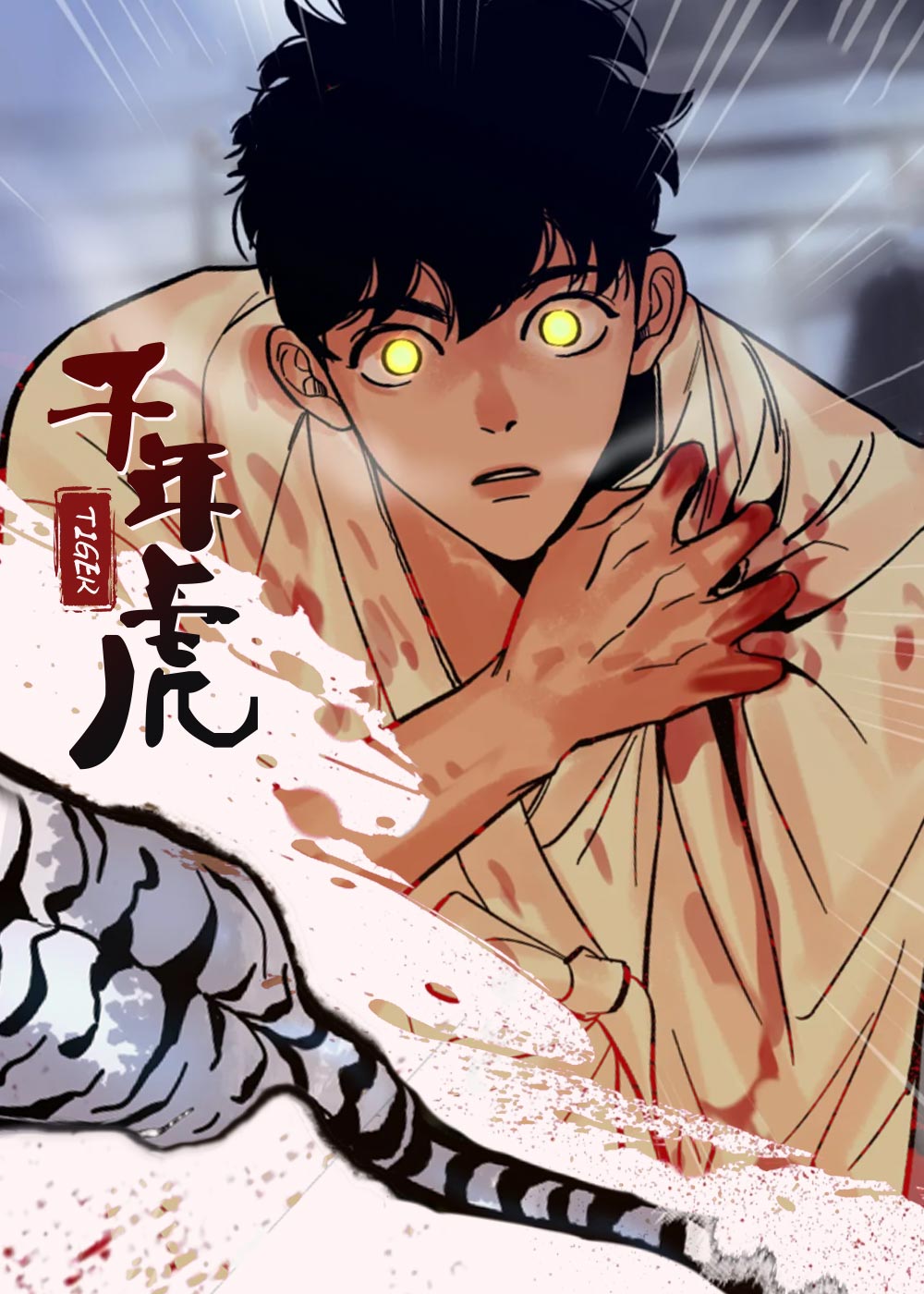 千年虎在线漫画