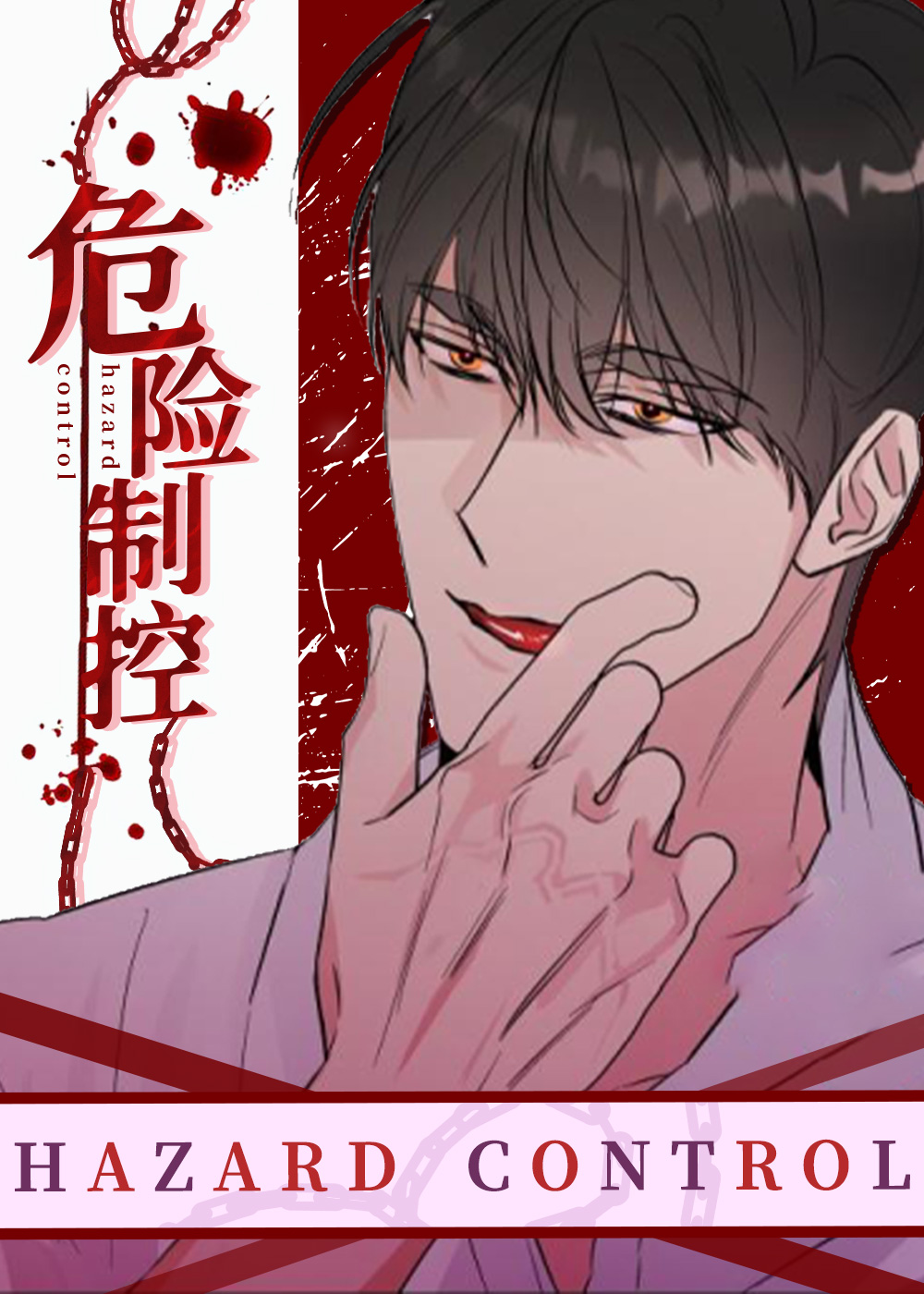 危险制控在线漫画