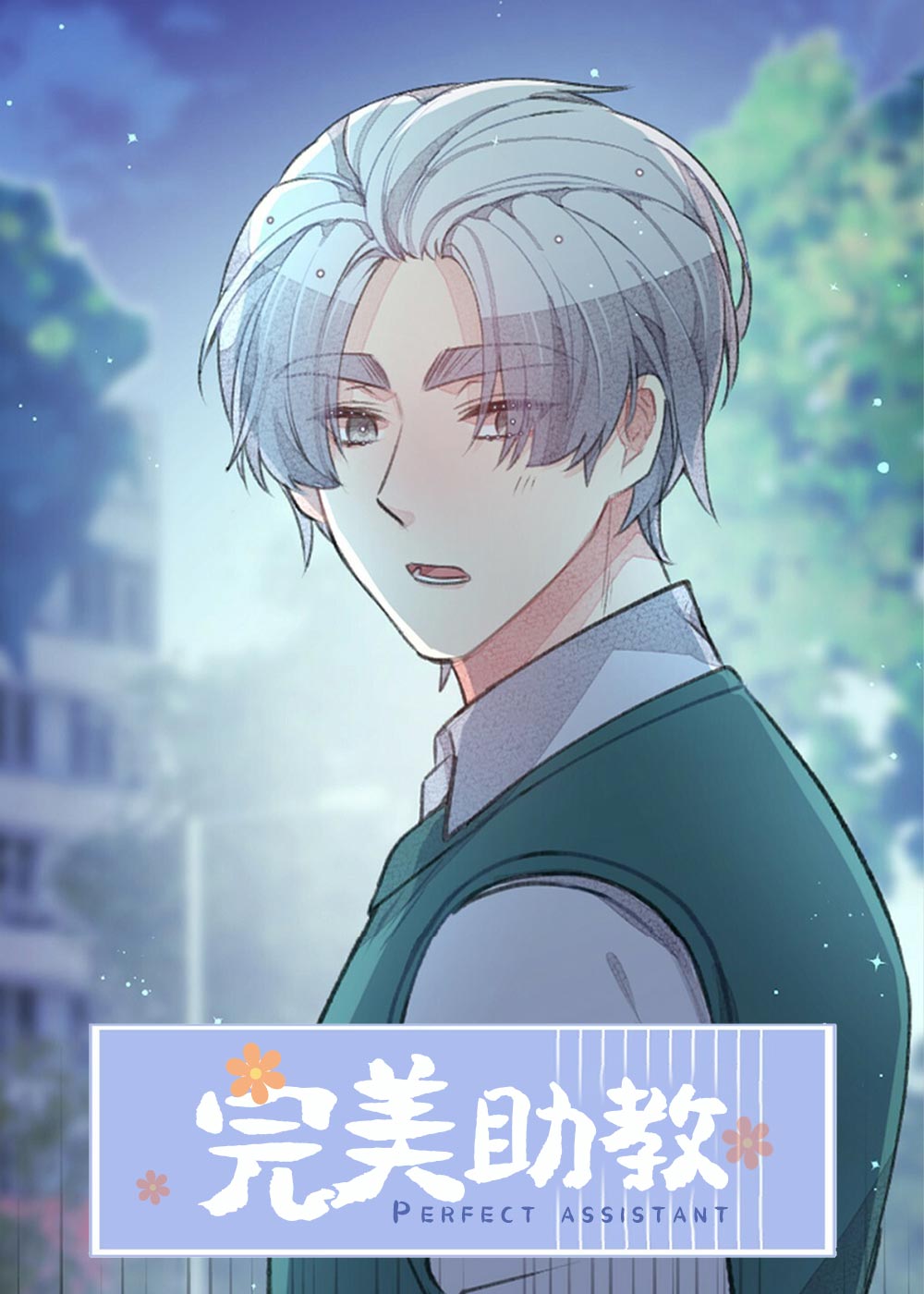 完美助教在线漫画