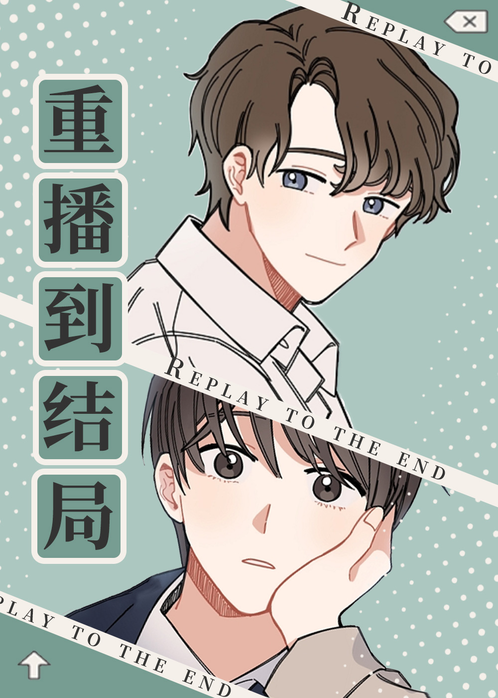 重播到结局在线漫画