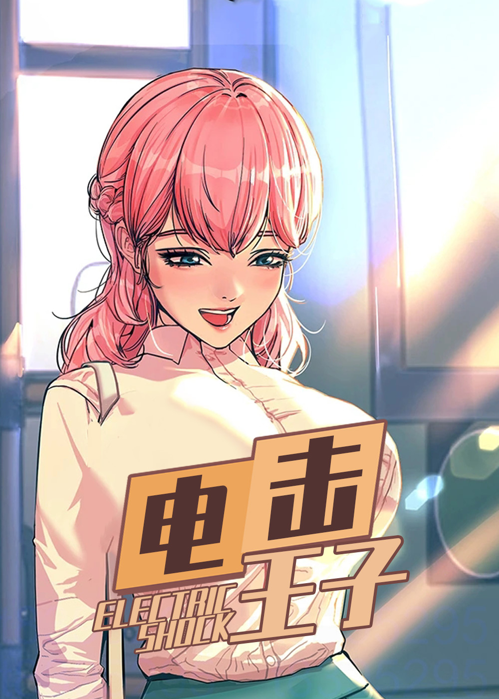 电击王子在线漫画