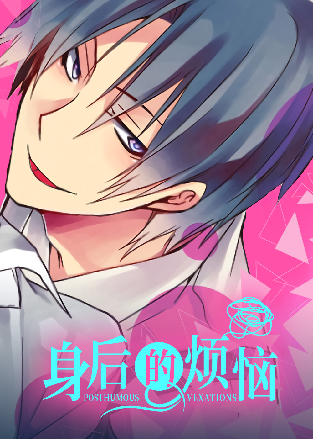 身后的烦恼在线漫画
