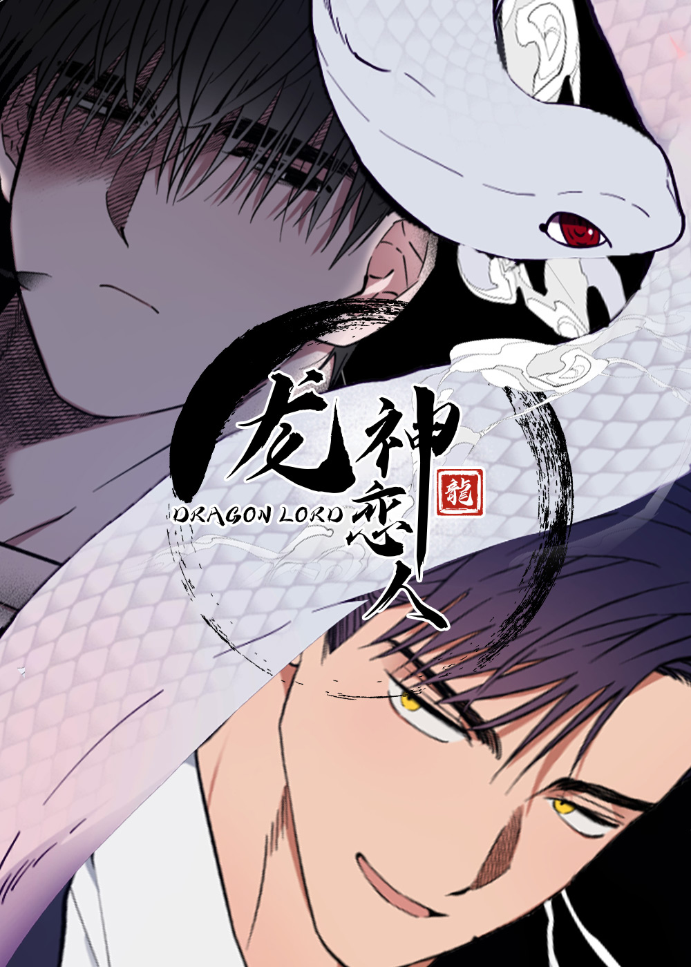龙神恋人在线漫画