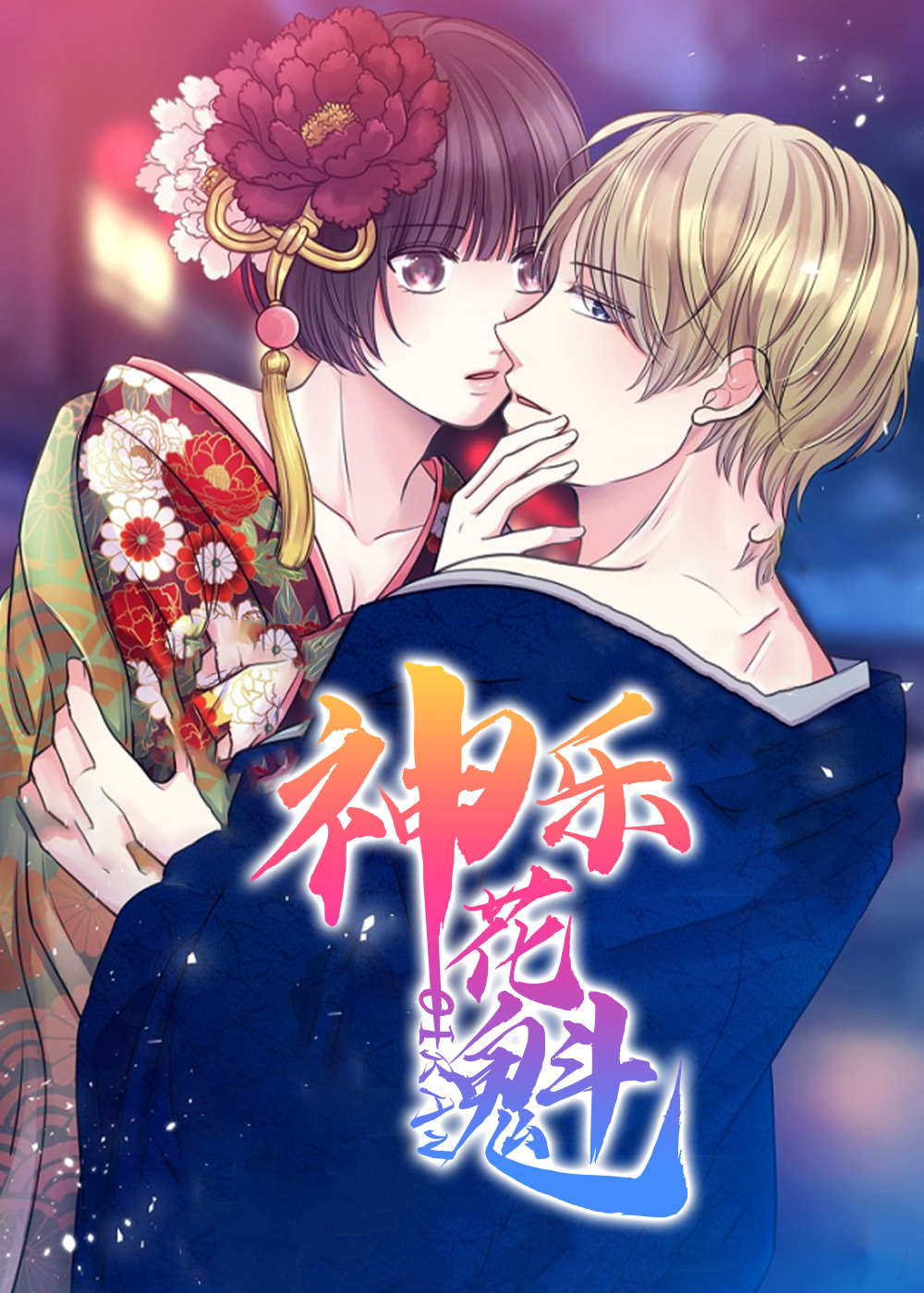 神乐花魁在线漫画