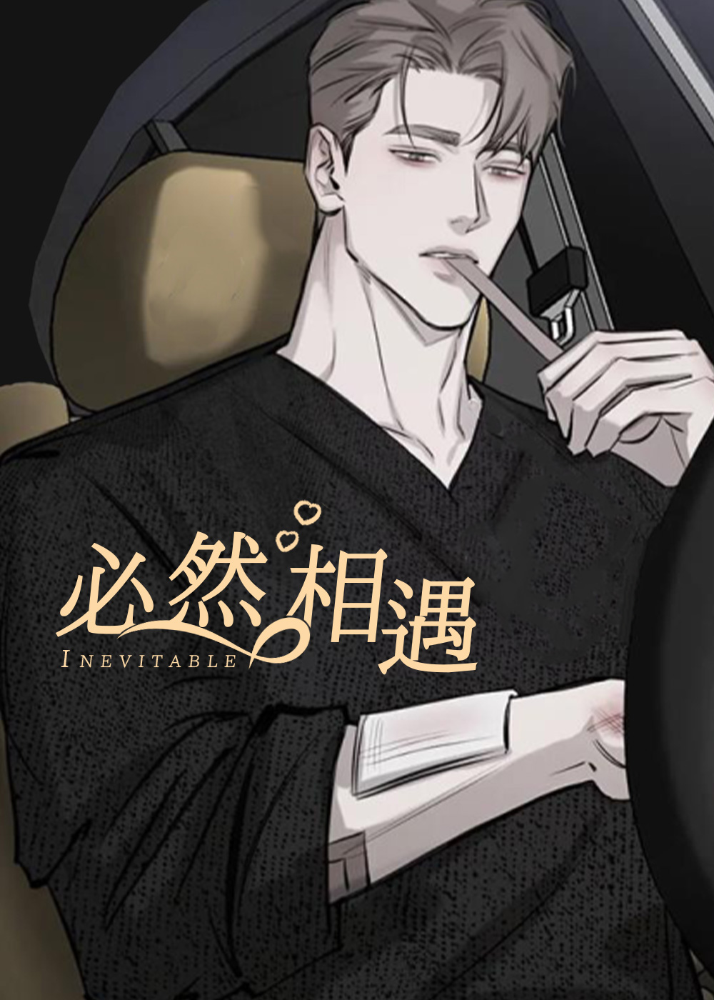 必然相遇在线漫画