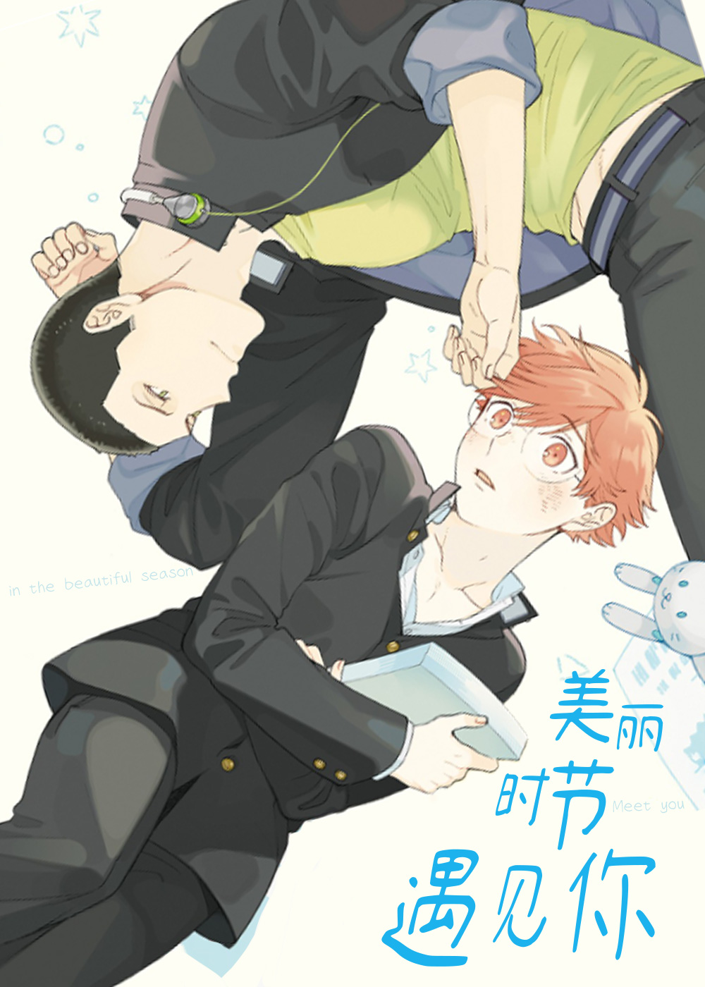 美丽时节遇见你在线漫画