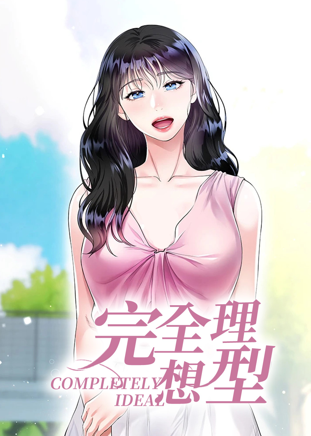 完全理想型在线漫画