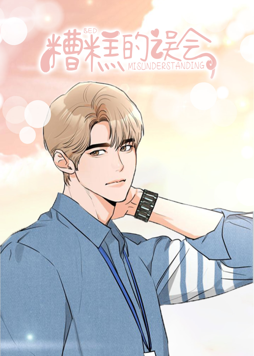糟糕的误会在线漫画