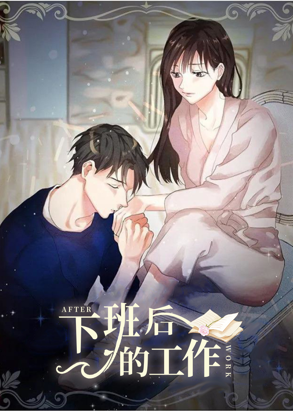 下班后的工作在线漫画