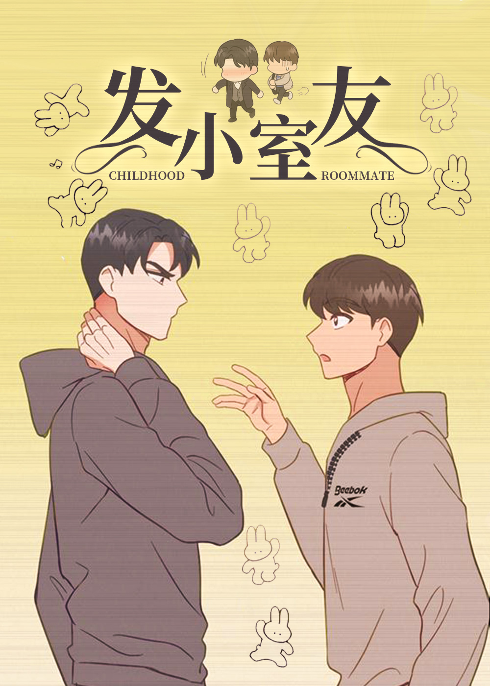 发小室友在线漫画