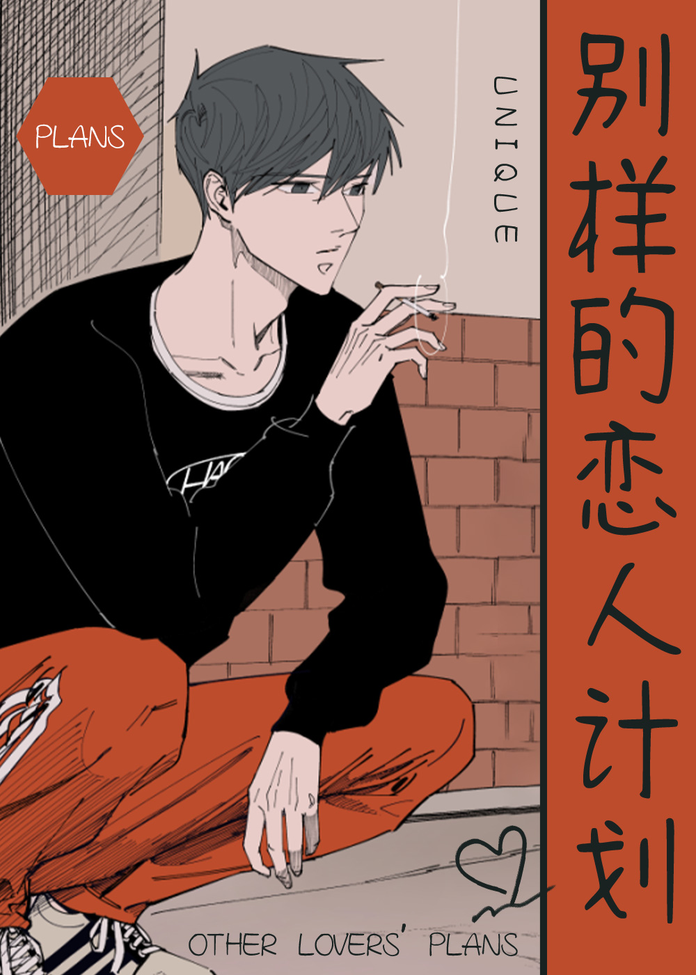 别样的恋人计划在线漫画