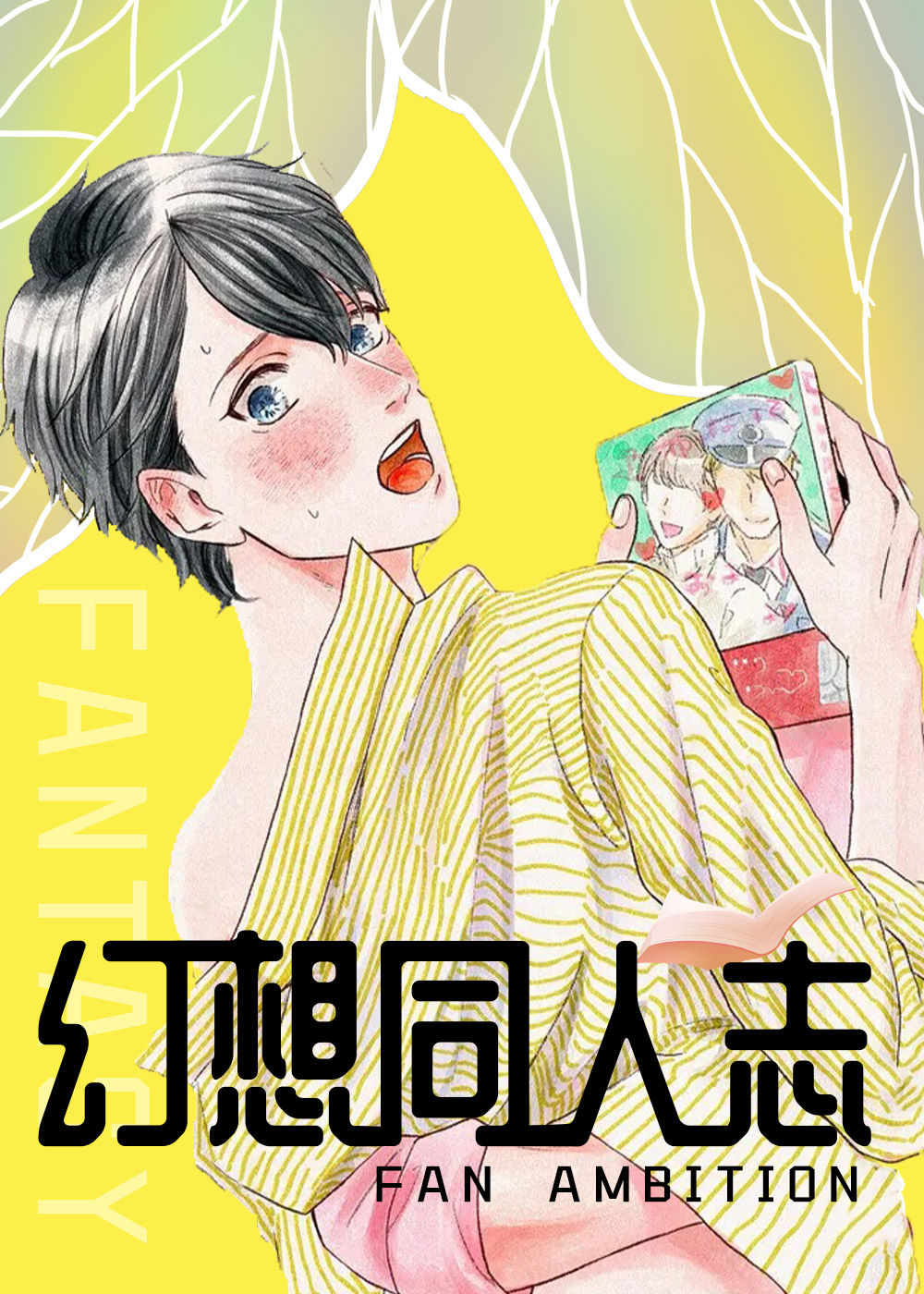 幻想同人志在线漫画