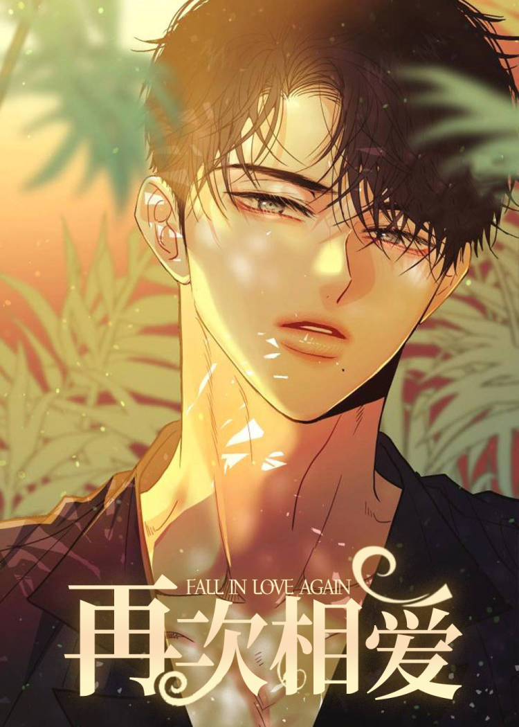 再次相爱在线漫画