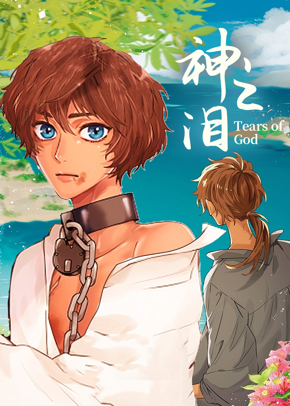 神之泪在线漫画