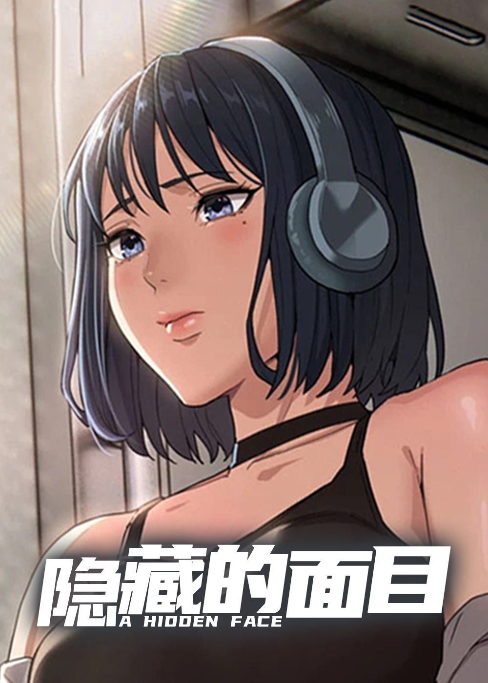 隐藏的面目在线漫画