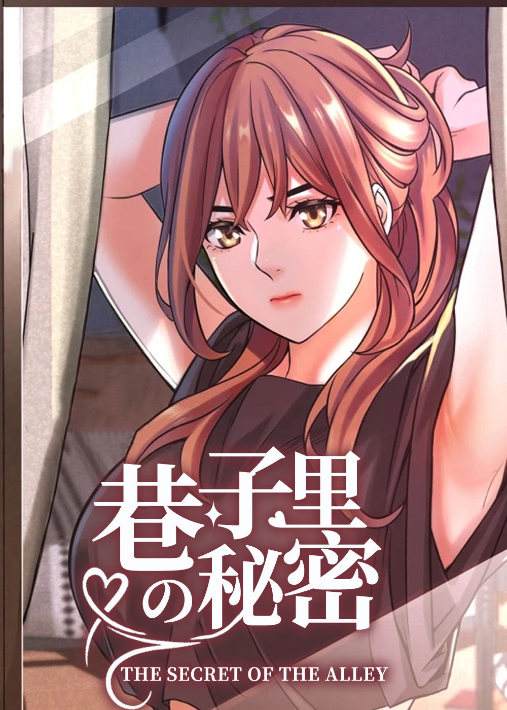 巷子里的秘密在线漫画