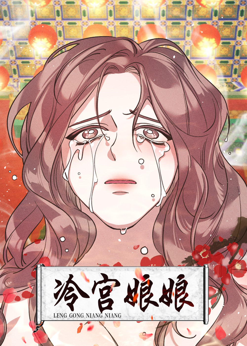 冷宫娘娘在线漫画