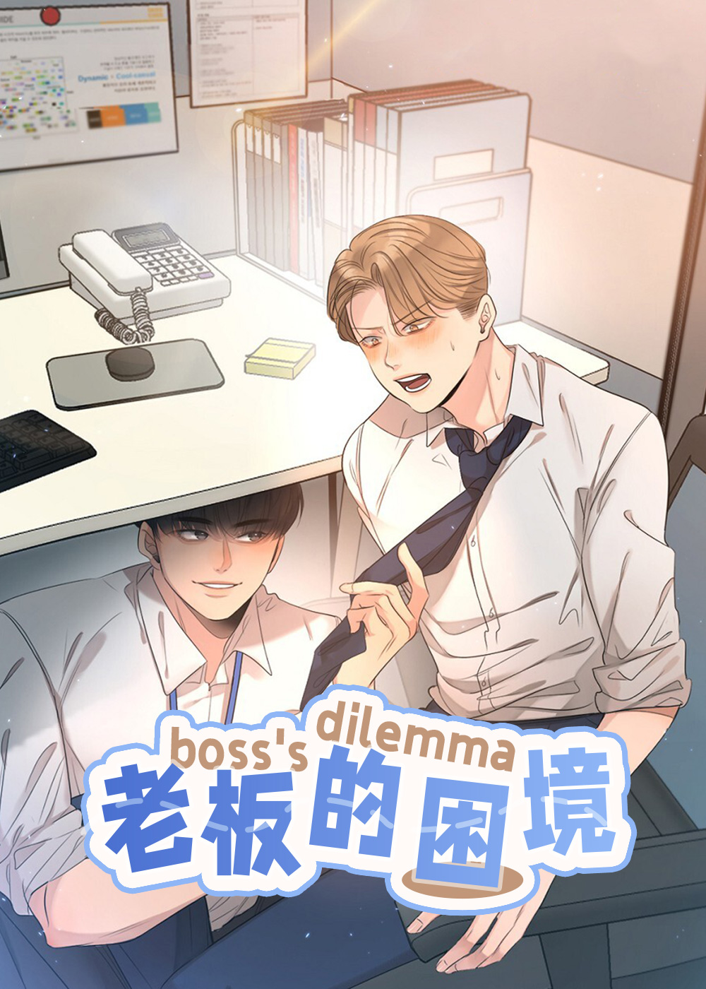 老板的困境在线漫画