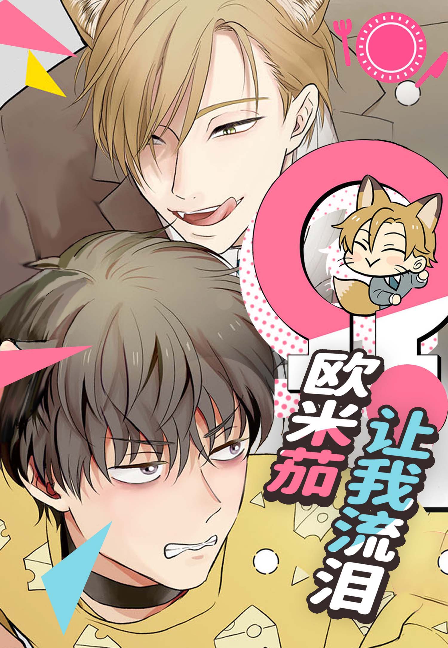 欧米茄让我流泪在线漫画