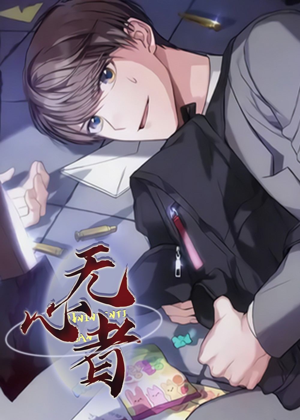无心者在线漫画