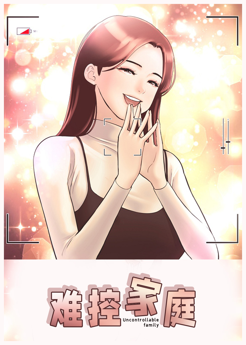 难控家庭在线漫画