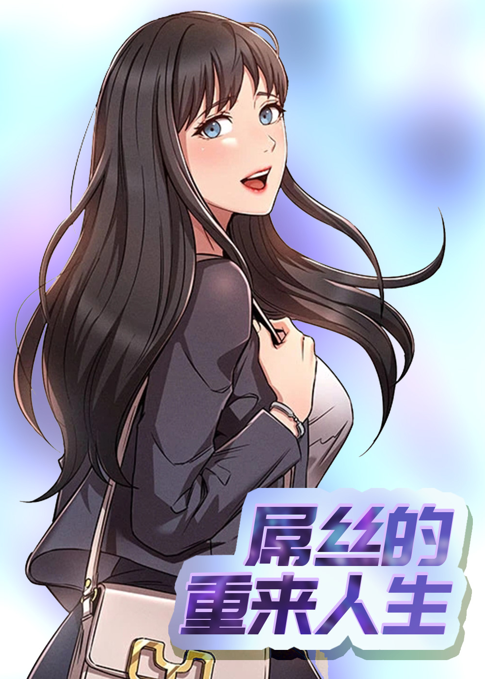 屌丝的重来人生在线漫画