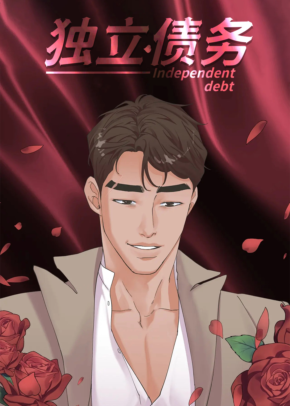 独立债务在线漫画